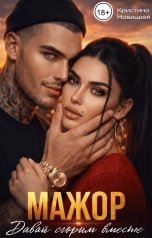 обложка книги Кристина Новицкая "Мажор. Давай сгорим вместе"