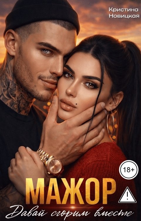 Обложка книги Кристина Новицкая Мажор. Давай сгорим вместе