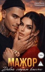 обложка книги Кристина Новицкая "Мажор. Давай сгорим вместе"