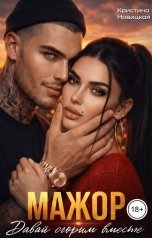 обложка книги Кристина Новицкая "Мажор. Давай сгорим вместе"