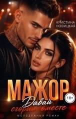 обложка книги Кристина Новицкая "Мажор. Давай сгорим вместе"