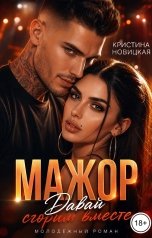 обложка книги Кристина Новицкая "Мажор. Давай сгорим вместе"