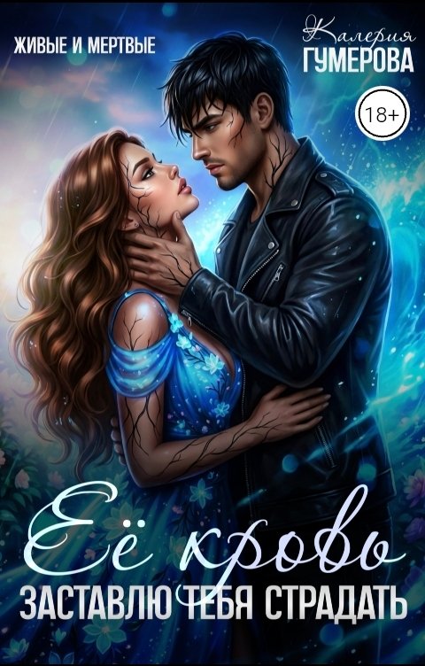 Обложка книги Калерия Гумерова Её кровь. Заставлю тебя страдать