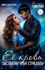 обложка книги Калерия Гумерова "Её кровь. Заставлю тебя страдать"