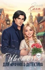 обложка книги Элла Смит "Цветочек для Мрачного детектива"