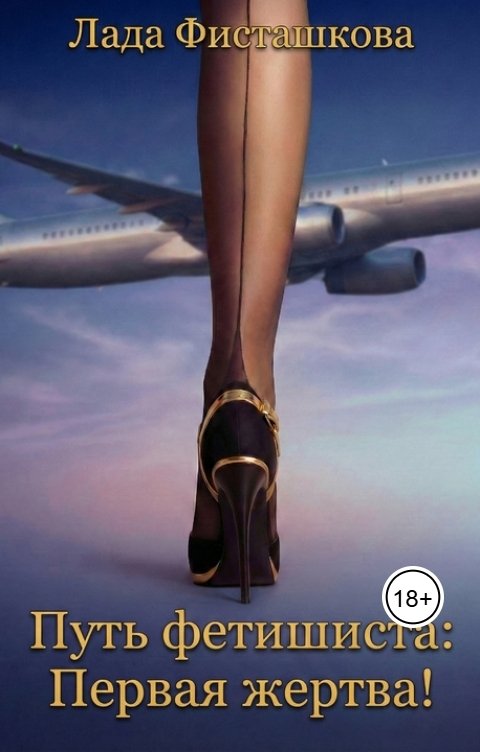 Обложка книги Лада Фисташкова Путь фетишиста: Первая жертва!