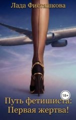 обложка книги Лада Фисташкова "Путь фетишиста: Первая жертва!"