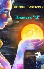 обложка книги Татьяна  Советская "Планета "Я""