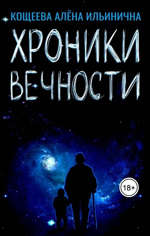 Обложка книги Кощеева Алёна Ильинична Хроники Вечности