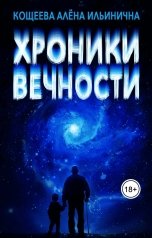 обложка книги Кощеева Алёна Ильинична "Хроники Вечности"