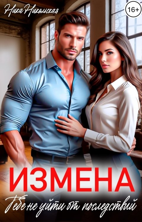 Обложка книги Ника Никольская Измена. Тебе не уйти от последствий