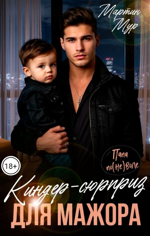 Обложка книги Мартин Мур Киндер-сюрприз для мажора