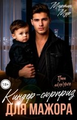 обложка книги Мартин Мур "Киндер-сюрприз для мажора"