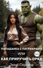 обложка книги Эмма Серсанд "Попаданка с Патриарших или как приручить орка"