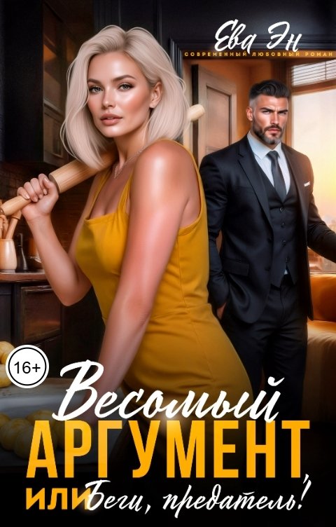 Обложка книги Ева Эн Весомый аргумент, или Беги, предатель!