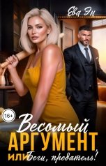 обложка книги Ева Эн "Весомый аргумент, или Беги, предатель!"