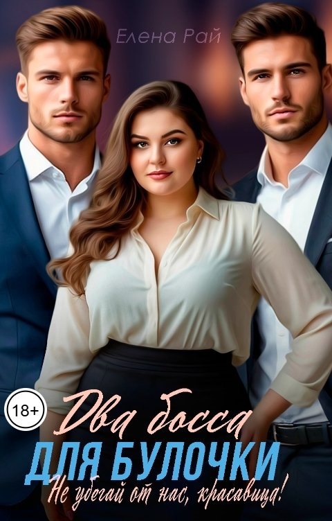 Обложка книги Елена Рай Два босса для Булочки. Не убегай от нас, красавица!