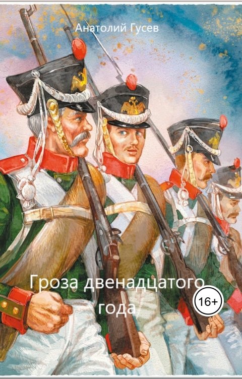 Обложка книги Анатолий Гусев Гроза двенадцатого года