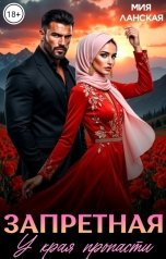 обложка книги Мия Ланская "Запретная. У края пропасти"