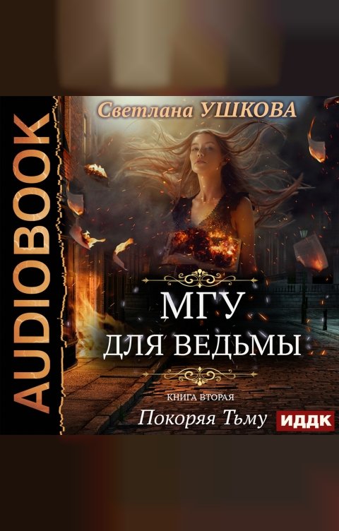 Обложка книги ИДДК МГУ для ведьмы. Книга 2. Покоряя Тьму