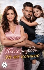 обложка книги Вера Лин "После развода. Не всё кончено"