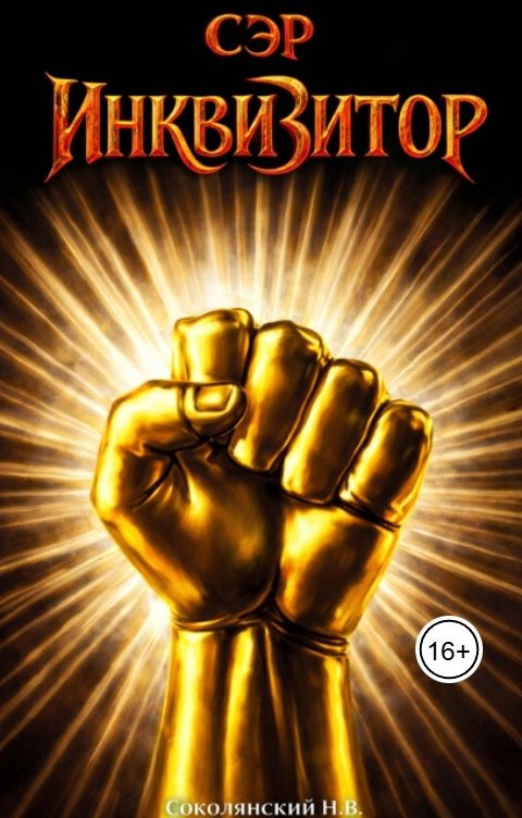 Обложка книги Соколянский Н.В. Сэр инквизитор