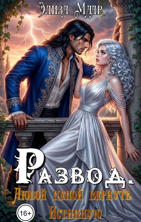 Обложка книги Элиза Маар Развод. Любой ценой вернуть Истинную
