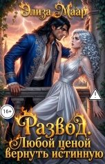 обложка книги Элиза Маар "Развод. Любой ценой вернуть Истинную"