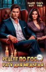 обложка книги Ольга Риви, Вадим Фарг "Рецепт по ГОСТу. Рагу для медведя"