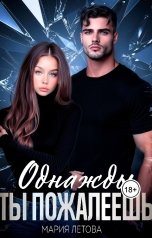 обложка книги Мария Летова "Однажды ты пожалеешь"