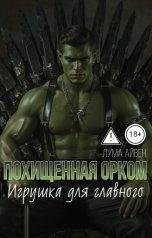 обложка книги Лума Айвен "Похищенная орком. Игрушка для главного"