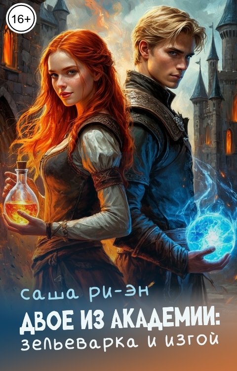 Обложка книги Саша Ри-Эн Двое из академии: зельеварка и изгой