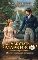 обложка книги Диана Варкентин "Как стать маркизой? Инструкция для попаданки"