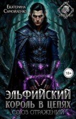 обложка книги Екатерина Самойленко "Эльфийский король в цепях"