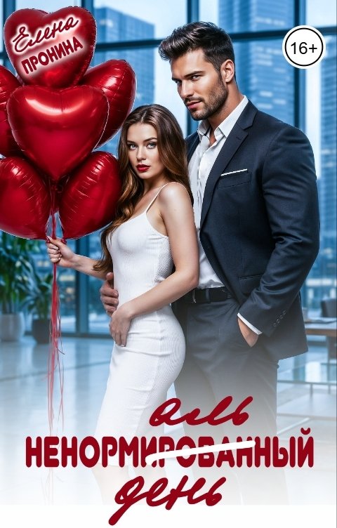 Обложка книги Елена Пронина Ненормальный день