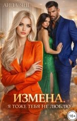 обложка книги Аида Янг "Измена. Я тоже тебя не люблю"