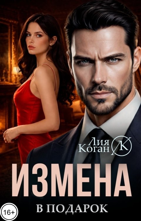 Обложка книги Лия Коган Измена в подарок