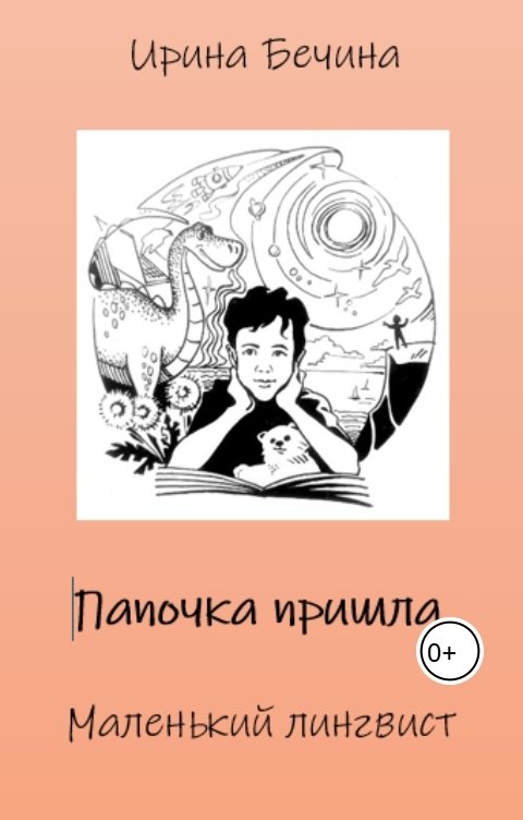 Обложка книги Ирина Бечина Папочка пришла. Маленький лингвист.