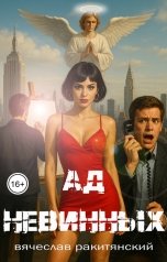 обложка книги Вячеслав Ракитянский "Ад невинных"