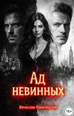 обложка книги Вячеслав Ракитянский "Ад невинных"
