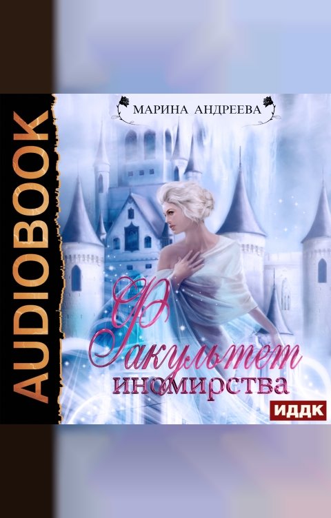 Обложка книги ИДДК Иномирянки. Книга 2. Факультет иномирства