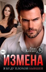 обложка книги Лия Коган "Измена. Я буду плохой бывшей"
