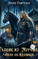 обложка книги Мария Самтенко "Сыщик из Мурома. Дело об Идолище"