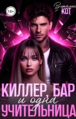 обложка книги Виталина Кот "Киллер, бар и одна учительница"