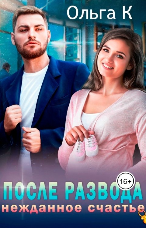 Обложка книги Ольга К. После развода нежданное счастье