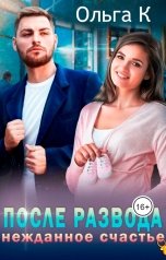 обложка книги Ольга К. "После развода нежданное счастье"