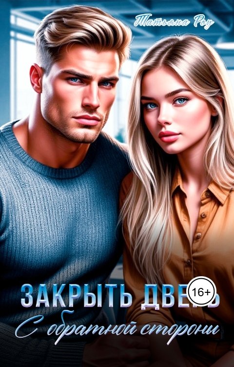 Обложка книги Татьяна  Роу Закрыть  дверь  с  обратной  стороны