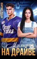 обложка книги Шарлиз Ронан "Малышка на драйве"