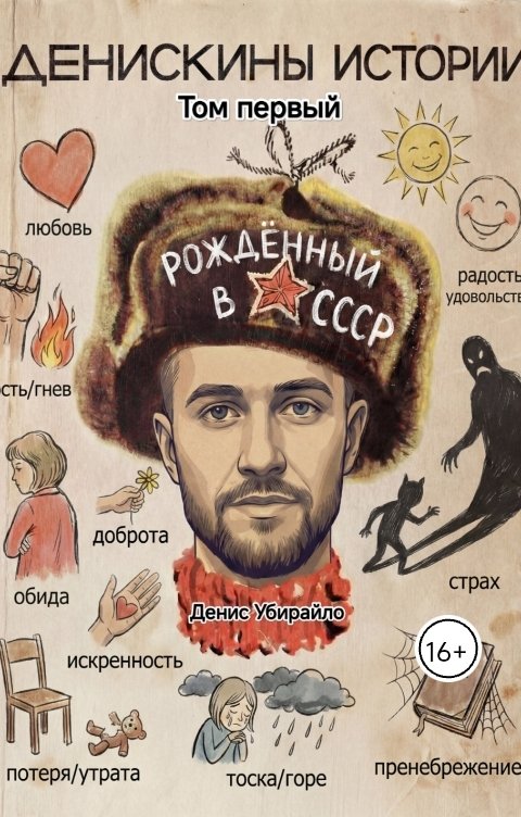 Обложка книги Денис Убирайло Денискины Истории