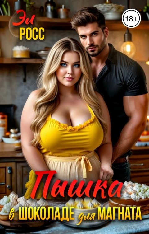Обложка книги Эл Росс Пышка в шоколаде для магната